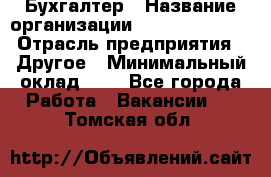 Бухгалтер › Название организации ­ Michael Page › Отрасль предприятия ­ Другое › Минимальный оклад ­ 1 - Все города Работа » Вакансии   . Томская обл.